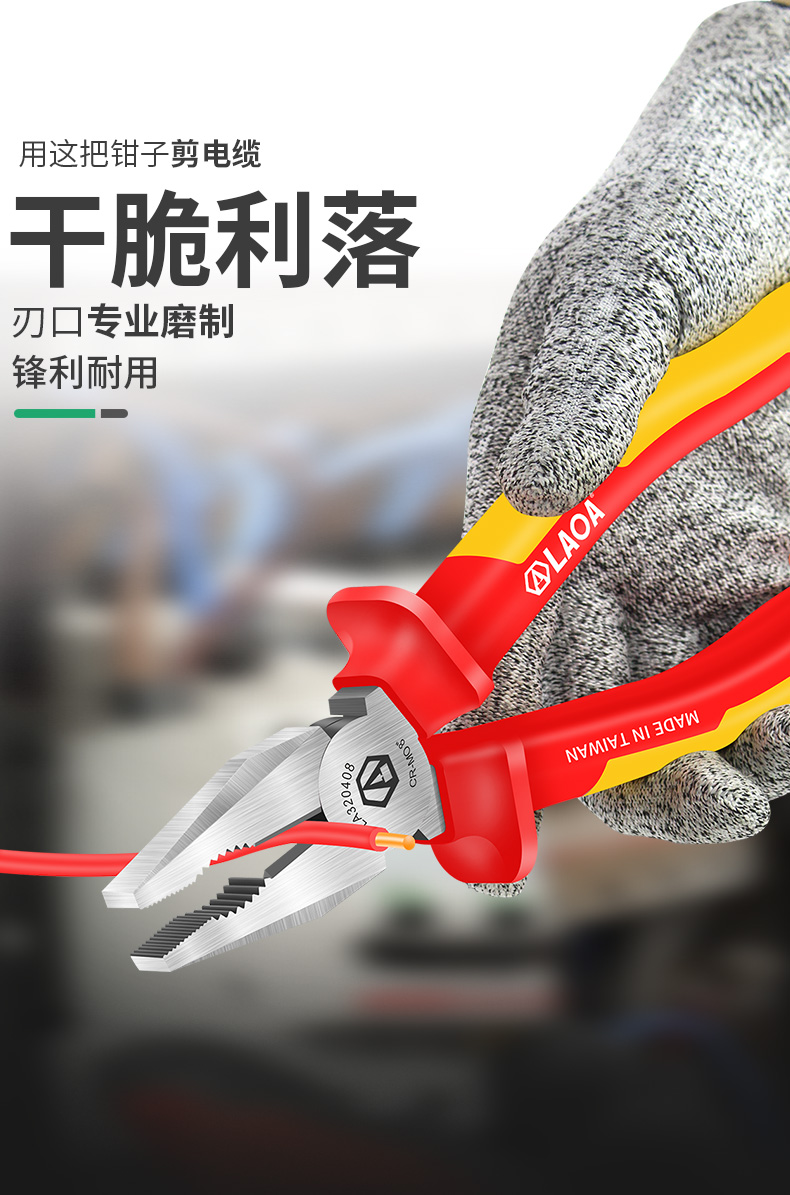 老A (LAOA)中国台湾老虎钳绝缘6寸7寸8寸钢丝钳 尖嘴钳 斜嘴钳 电缆剪 弯嘴钳 扁嘴钳 水泵钳 电工刀1000VLA321106-老A商城