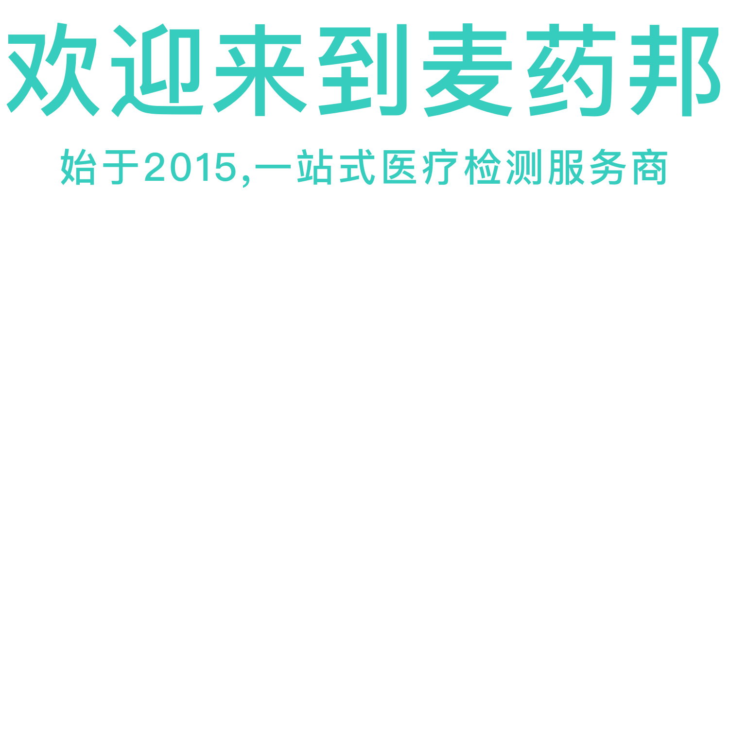 麦药邦供应链